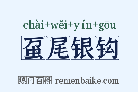 虿尾银钩是什么意思的图片